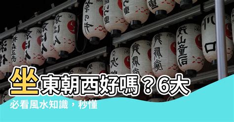 坐西朝東的房子風水|買房必看風水》帝王位忘記考量1點一定會後悔！一張圖看懂4種坐。